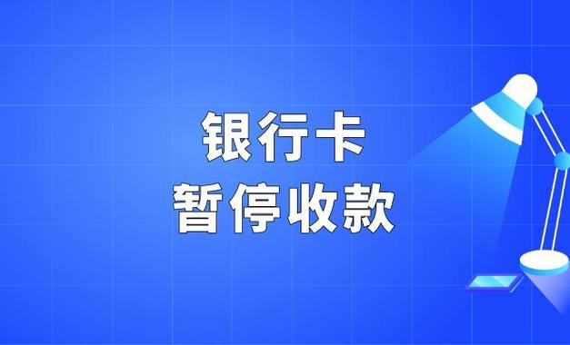 银行卡关闭收款功能