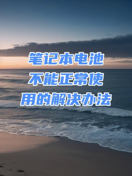 笔记本电池接触不良怎么修缩略图