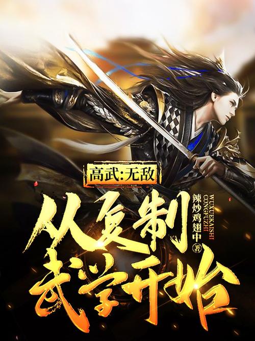 高武:无敌从复制武学开始