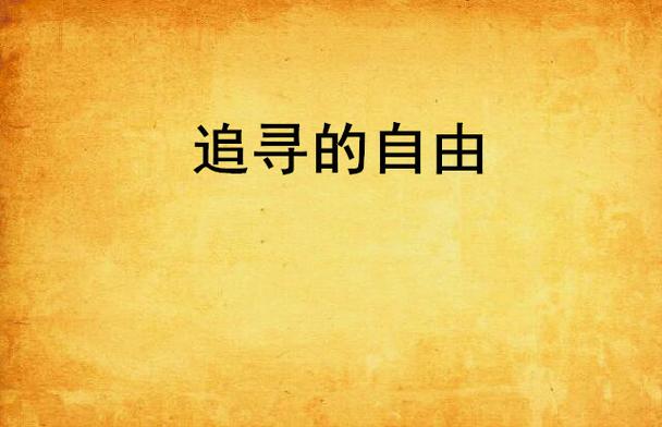 追寻自由追寻是什么