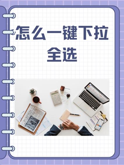 下拉全选一列快捷键