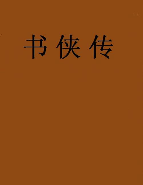 书本侠