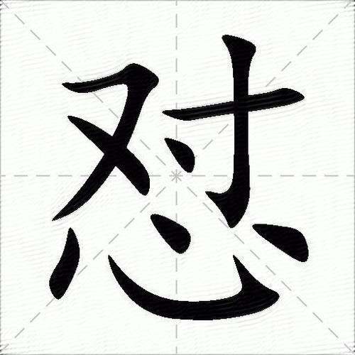 怼字是多音字吗截图