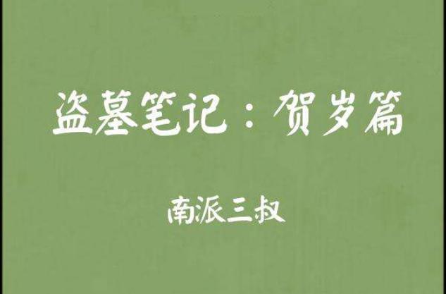盗墓笔记贺岁篇合集游戏截图