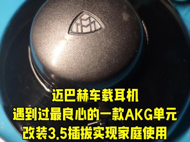 迈巴赫送的耳机