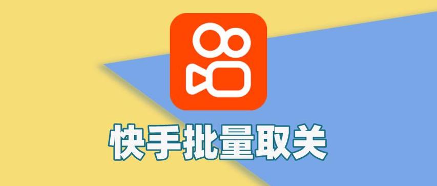 快手取关软件官网