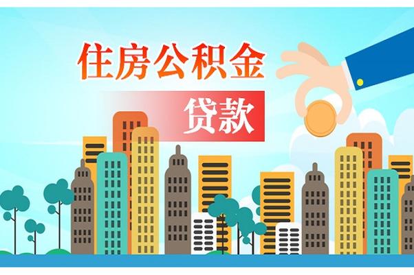住房公积金贷款缩略图