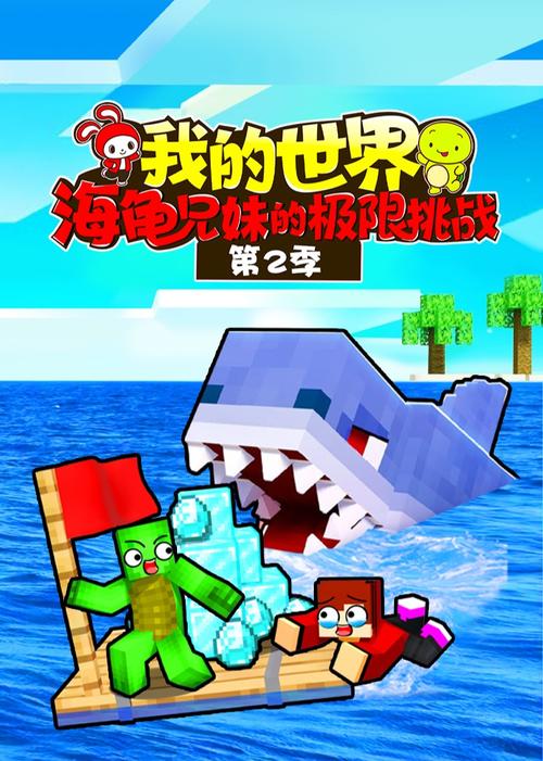 我的世界海龟兄妹动画片视频大全