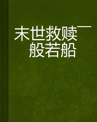 以船为根本的修炼小说