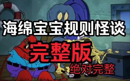 海绵宝宝规则怪谈一口气看完