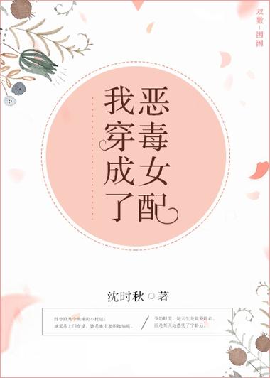 穿成书中的恶毒女配图标