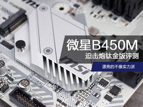 微星b450m迫击炮的配置