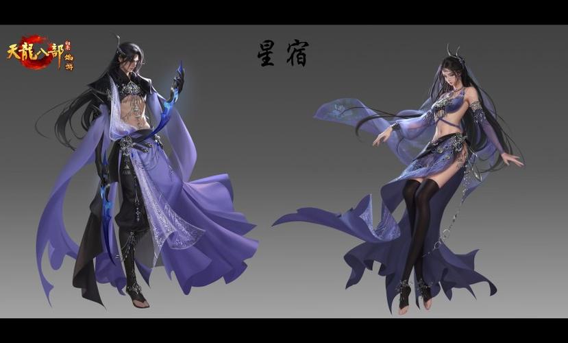 天龙八部星宿派