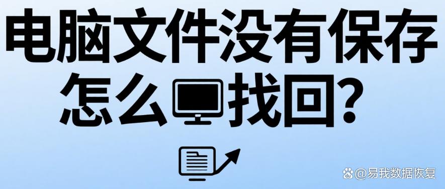 电脑文件忘保存了,能找回来吗