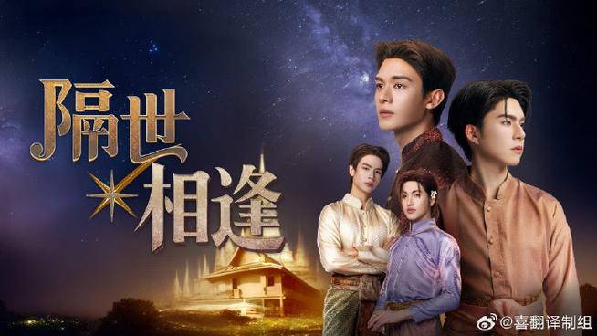 泰剧《隔世相逢》01集
