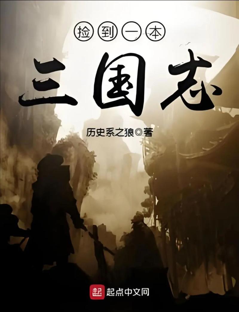 捡到一本三国志平板电子书