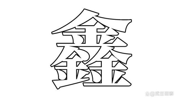 五行补金最强的字