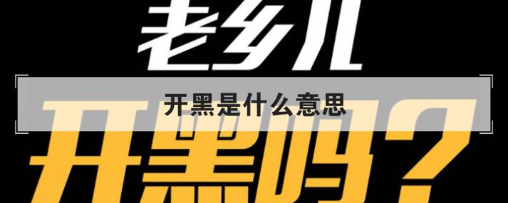 开黑是什么意思截图