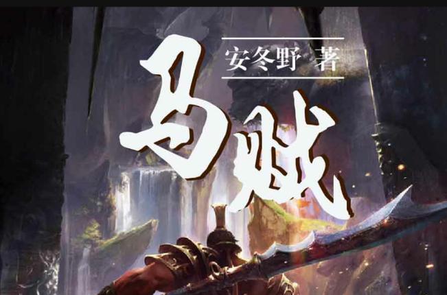 我养马贼