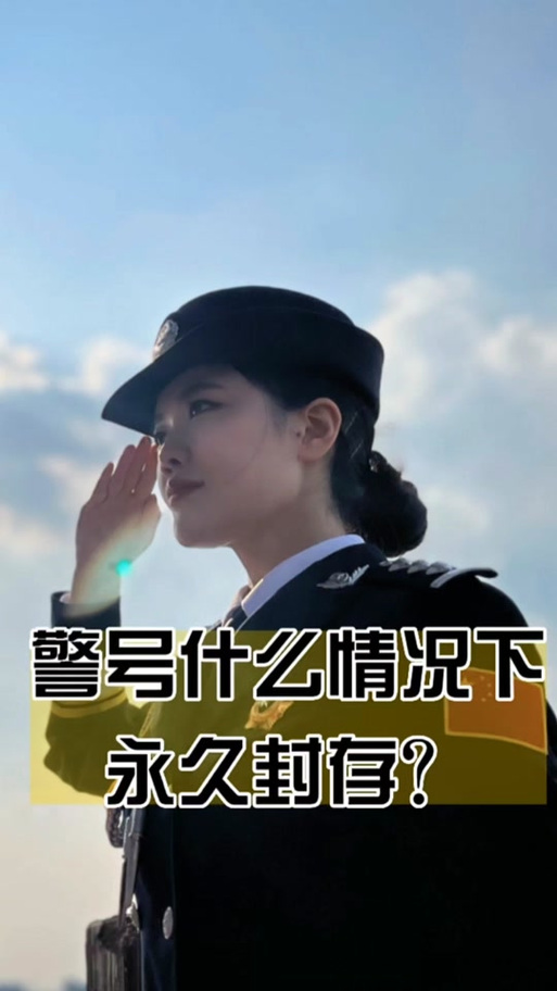 警号带字母JJ是什么意思