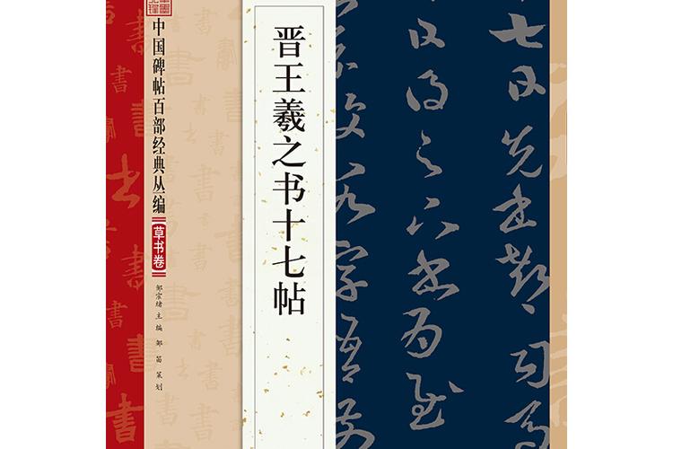 十七帖哪个出版社好