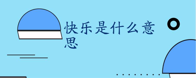 快乐的是哪个的