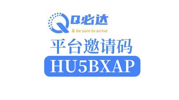 q必达一级邀请码