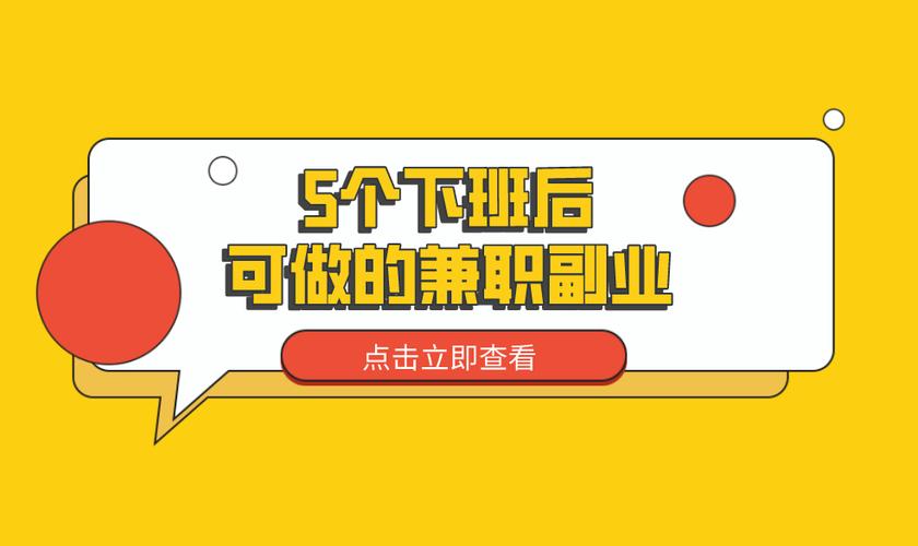 下班能做的副业有哪些