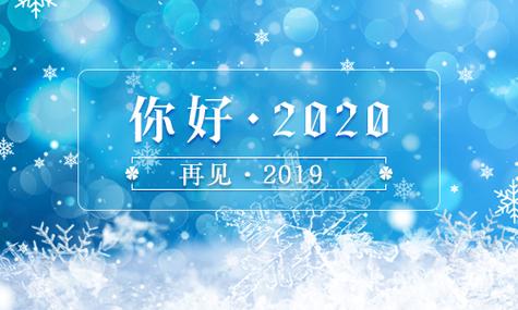 2020年你好