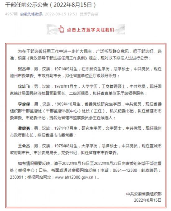 安徽发布53名厅级干部任前公示