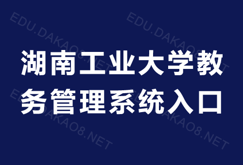 湖南工业大学教务处官网