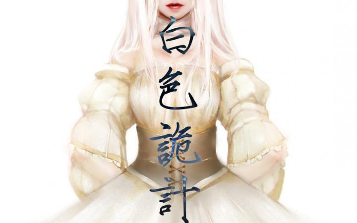 白色诡计