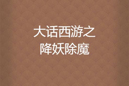 降妖除魔 下载