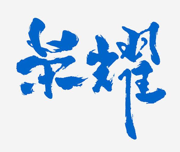 荣耀免费字体包