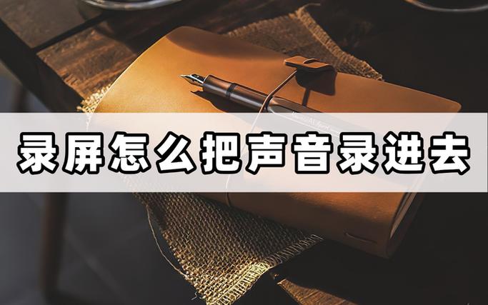 录屏声音来源