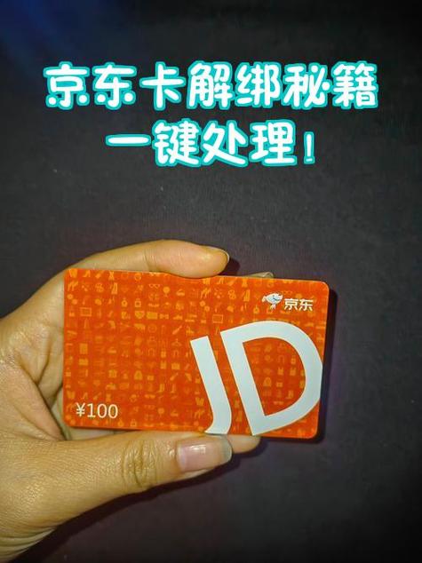 京东礼品卡可以解绑吗游戏截图