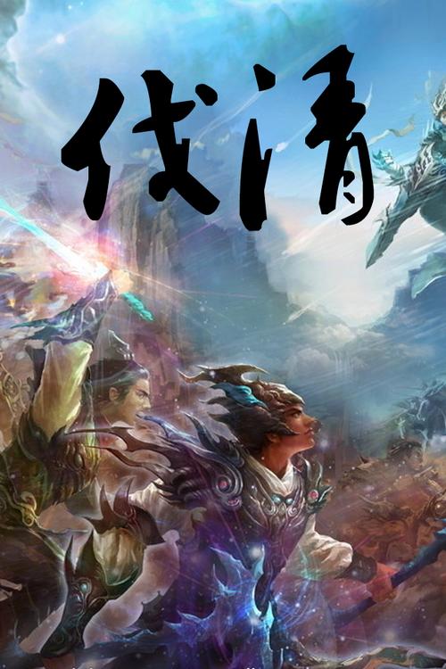 伐清1652