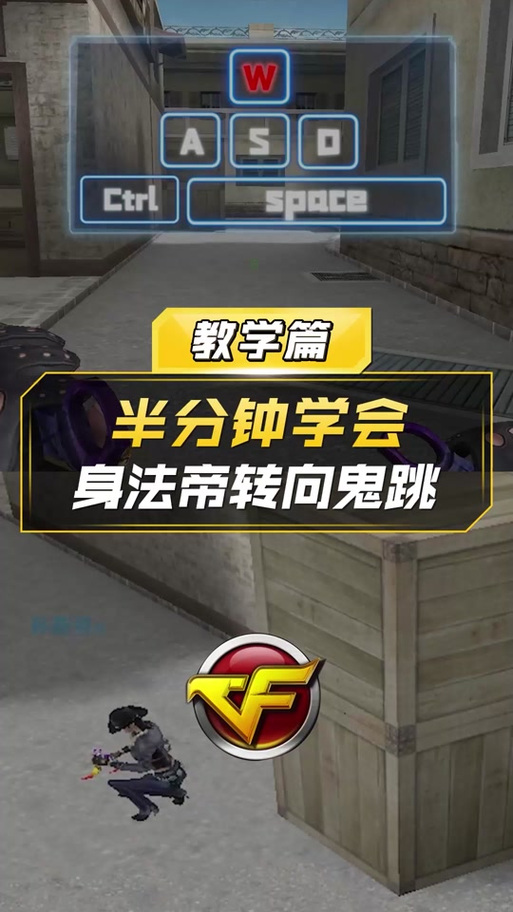 cf爆破鬼跳教程按键手法