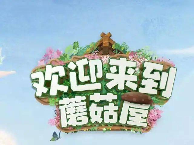 从蘑菇屋开始综艺之旅