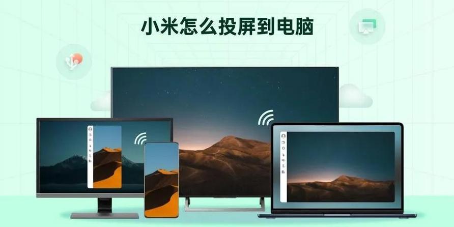 小米投屏电脑模式