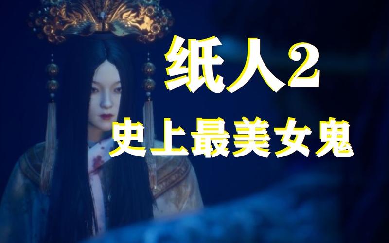 纸人2女鬼图片