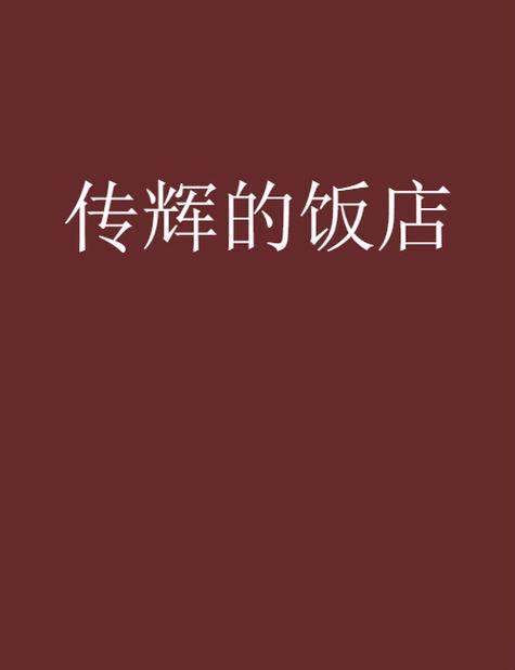 神奇饭店小说哪里看