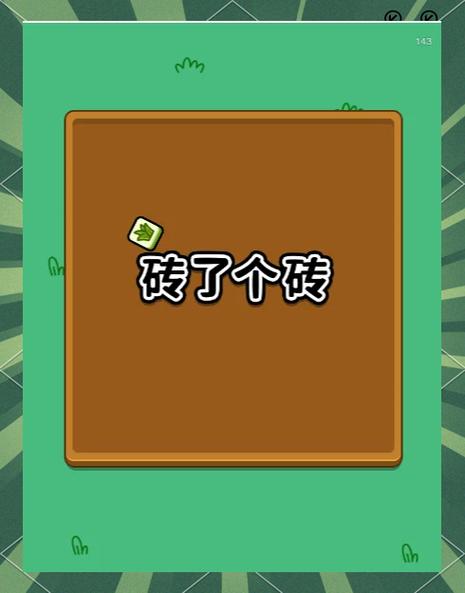 搬了个砖赚钱游戏