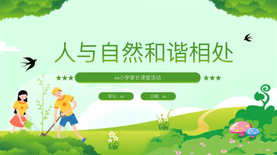 家长课堂ppt课件免费