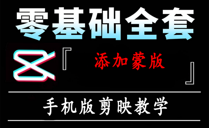 剪映用蒙版遮住水印