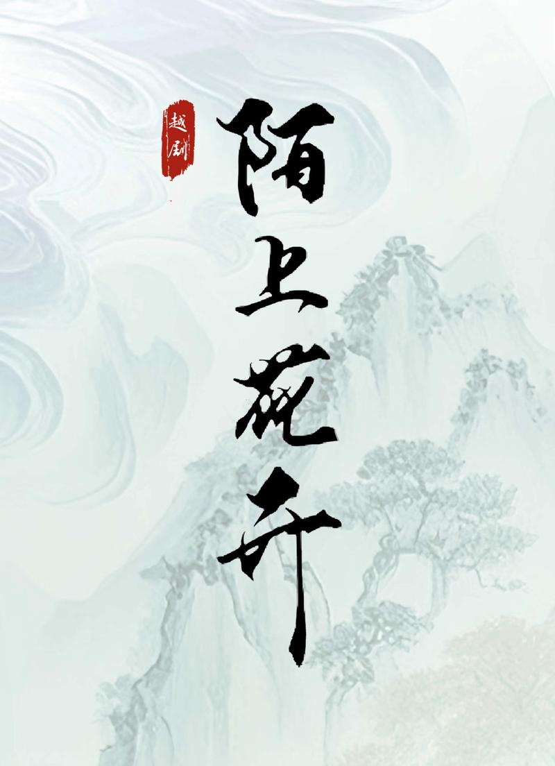 女人说陌上花开暗示什么
