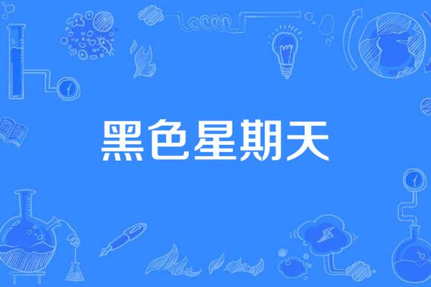 原版黑色星期天
