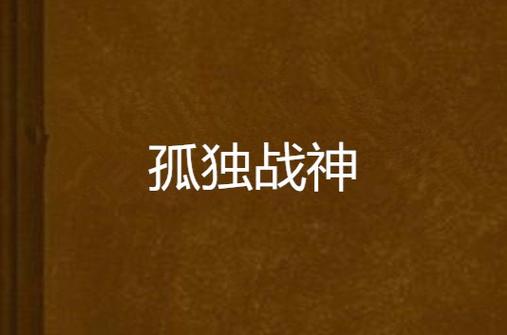 孤独战神txt精校版