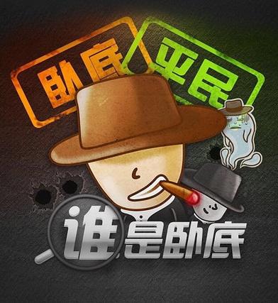 微派谁是卧底小程序