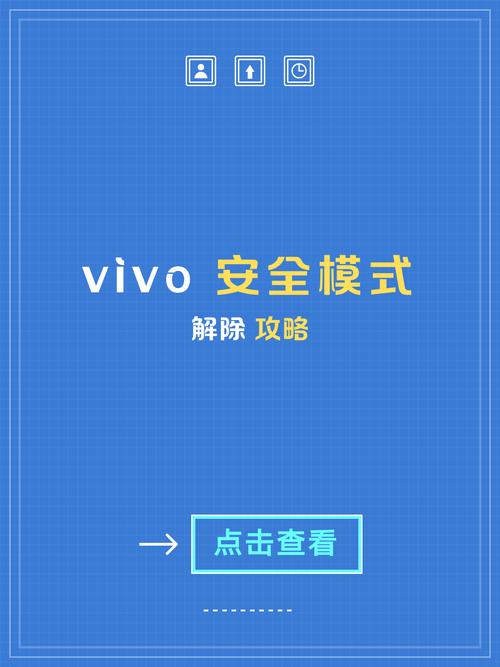 vivo手机桌面安全模式怎么取消